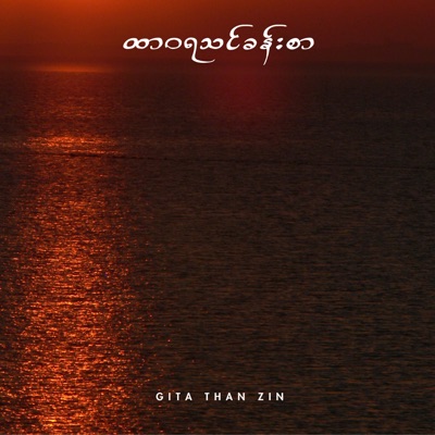 Gita Than Zin - ထာဝရသင်ခန်းစာ