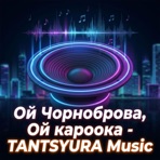Ой Чорноброва Ой Кароока (Remix) - Single
