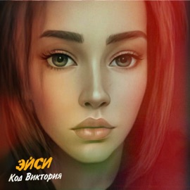 Код Виктория Эйси