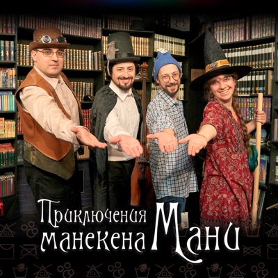 Приключения манекена Мани