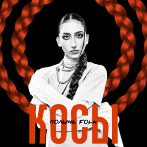 Косы - Single