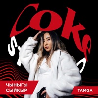 Чыныгы Сыйкыр (Coke Studio) - Single - Tamga