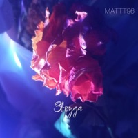 Звезда - Single - MATTT96