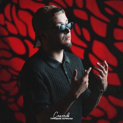 ТУРЕЦКИЕ СЕРИАЛЫ - Single