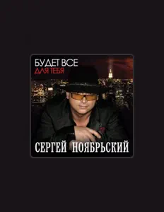 Listen to Sergey Noyabrskiy, watch music videos, read bio, see tour dates & more!