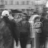 Без тебя - Single - Мари Квин