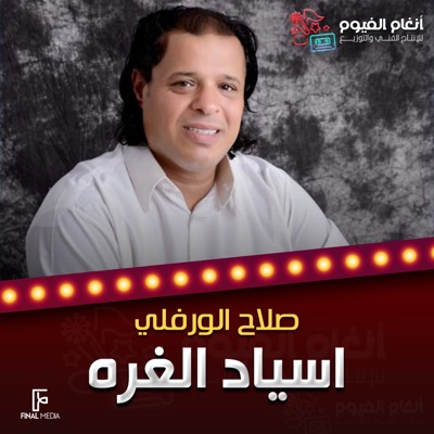 Slah Ouerfili - اسياد الغره