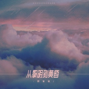 从黎明到黄昏 - Single
