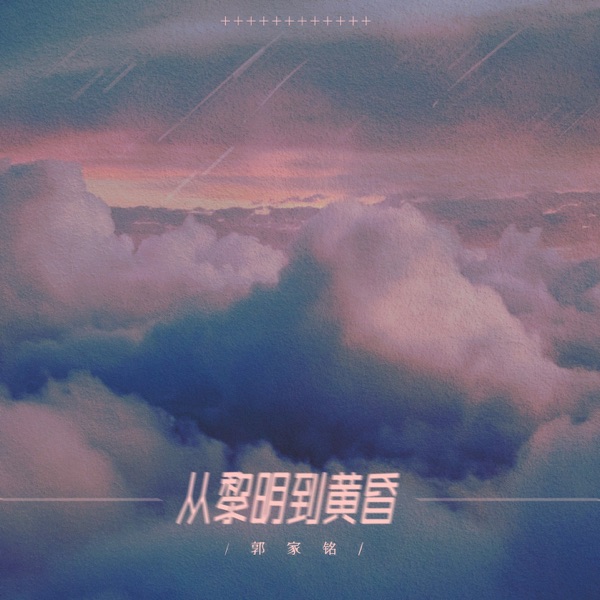 从黎明到黄昏 - Single