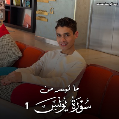 عبدالرحمن مسعد - Part of Surah Yunus 1