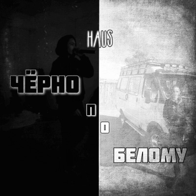 Чёрно по белому - Single