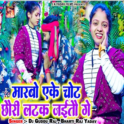 Marbo Ek Chot Chhauri Latak Jaito Ge - Single