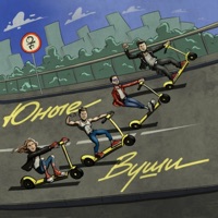 Вуши - Single - Юные