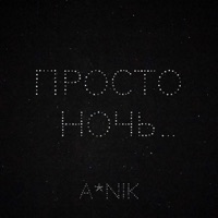 Просто ночь - Single - A*Nik