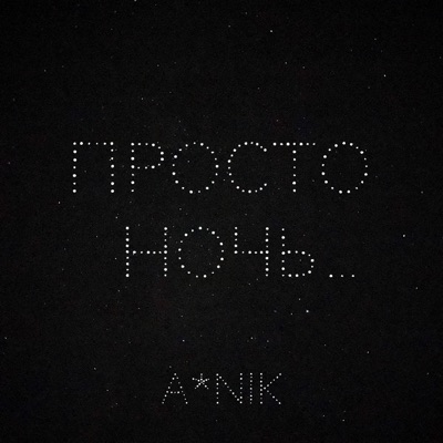 Просто ночь - Single