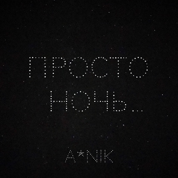 Просто ночь