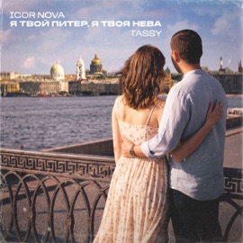 Я твой Питер, Я твоя Нева Igor Nova & Tassy
