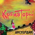 АМСТЕРДАМ