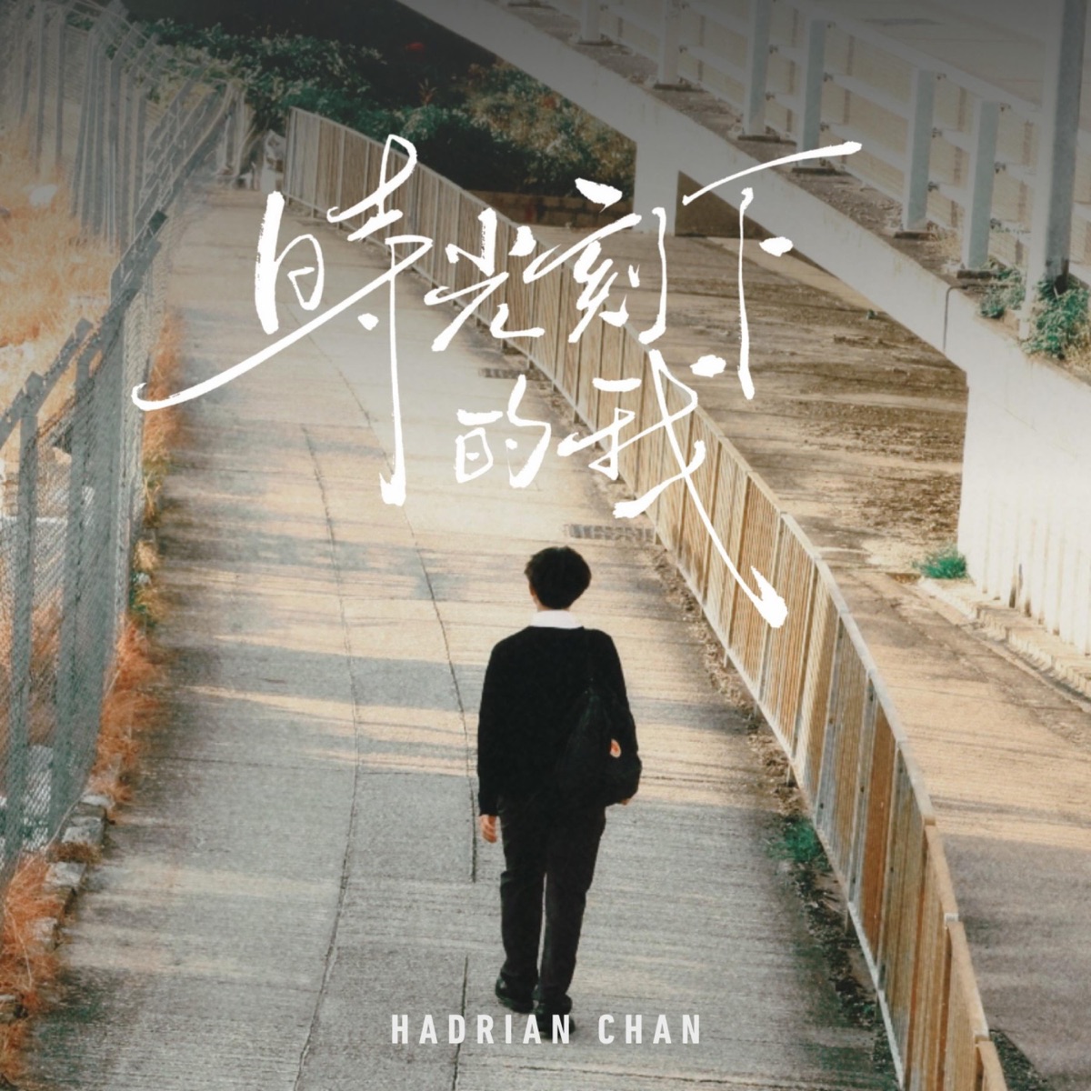 Hadrian Chan - 時光刻下的我 - Single (2026) [iTunes Plus AAC M4A]-新房子