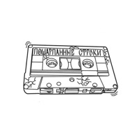 Пошарпанные строки - Single - Девиантный диалект