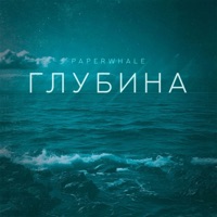 глубина - Single - Paperwhale