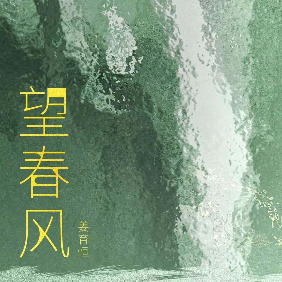 姜育恒 - 望春风 - Single (2025) [iTunes Plus AAC M4A]-新房子