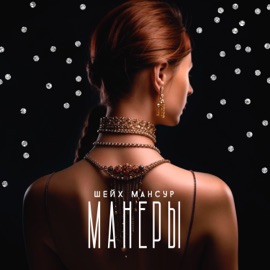 Манеры Sheikh Mansur