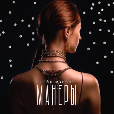 Манеры - Single