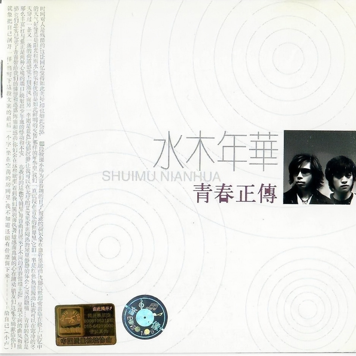 水木年華 - 青春正傳 (2003) [iTunes Plus AAC M4A]-新房子