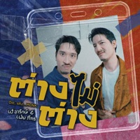 ต่างไม่ต่าง (Original Sound Track From 