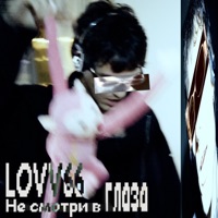 не смотри в глаза - Single - LOVV66