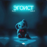 Эгоист - Single - Kllin & Atello X
