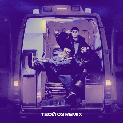 Твой 03 (Remix) - Single