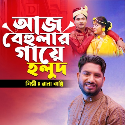 আজ বেহুলার গায়ে হলুদ (feat. Ak Ataur) - Single