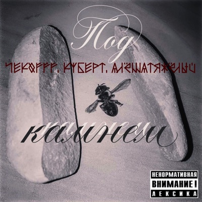 Под камнем - Single