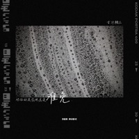 难免 - Single - 吉汁糖江