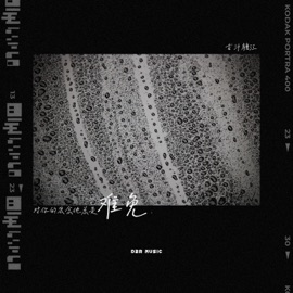 难免 (伴奏) 吉汁糖江