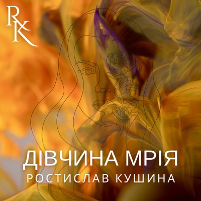 Дівчина мрія - Single