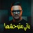 راني متوحشها
