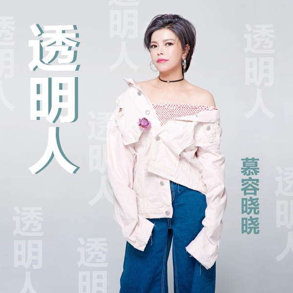 透明人 - Single
