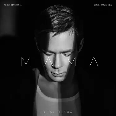 Обложка: Мама