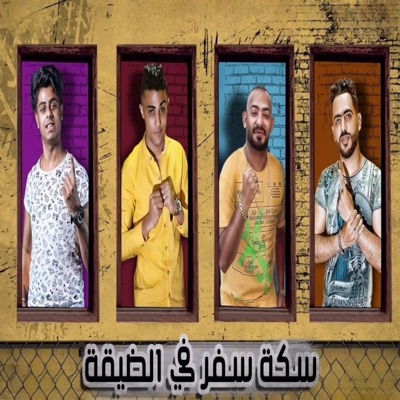 سكه سفر في الضيقة - Single