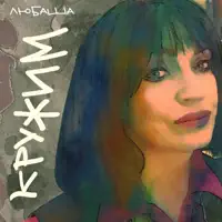 Кружим — Любаша