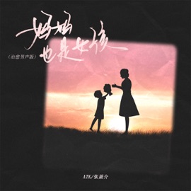 妈妈也是女孩 (治愈男声版) ATK & 张萧介