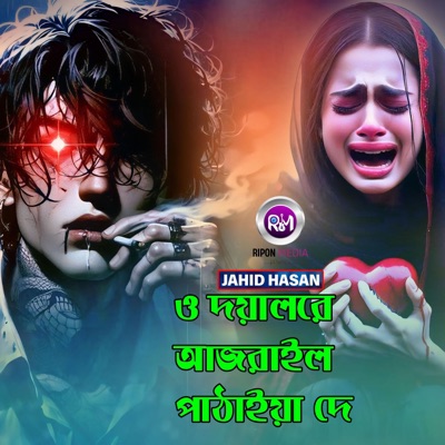 Ripon Islam - ও দয়ালরে আজরাইল পাঠাইয়া দে