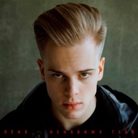 Ненавижу тебя - Single - ЛЁНЯ