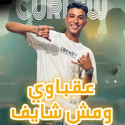 عقباوي ومش شايف - Single