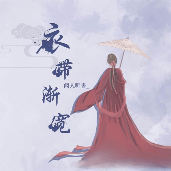 衣带渐宽 - EP