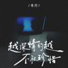越深情的越不被珍惜 - Mars new Single