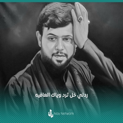 سيد فاقد الموسوي - رد خلي ترد العافية